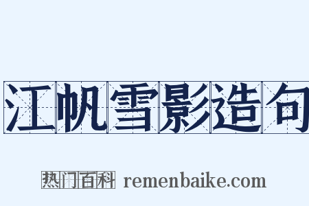 江帆雪影造句是什么意思的图片